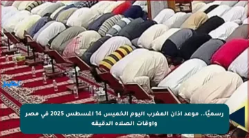 رسميًا.. موعد أذان المغرب اليوم الخميس 14 أغسطس 2025 في مصر وأوقات الصلاة الدقيقة